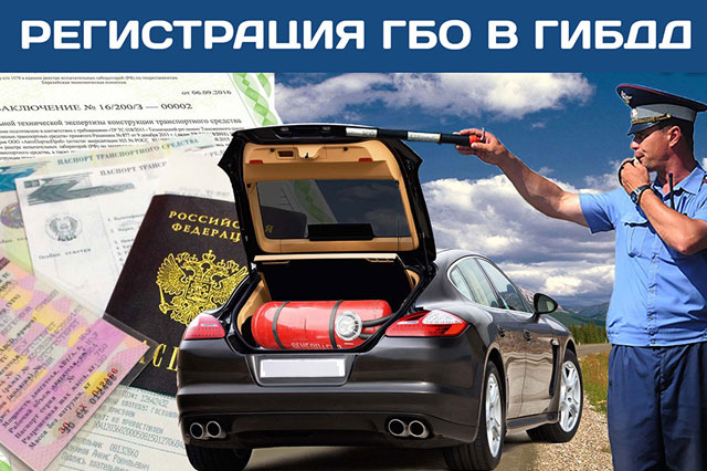 Оформление ГБО