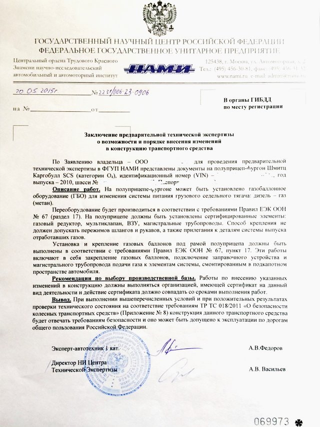 предварительное экспертное заключение о возможности установки газодизельного оборудования на полуприцеп.